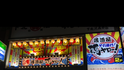 【毎日朝5時まで営業！】それゆけ！鶏ヤロー下北沢店 사진 3
