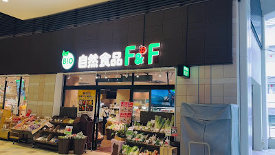 Shizenshokuhin F & F Yoyogiueharaten 사진 2