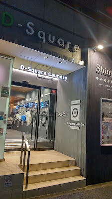 D-Square Laundry 富ヶ谷店 사진 4