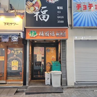 YGF Malatang - Shibuya 사진 3