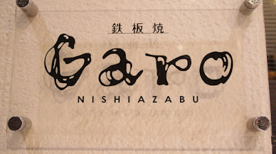 西麻布 鉄板焼 Garo(ガロ) 사진 3