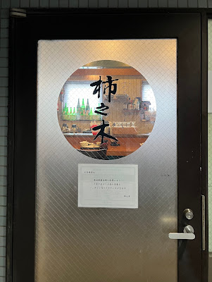 Kakinoki 사진 3