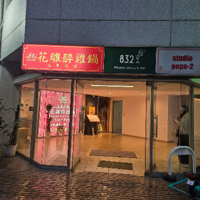 威皇花雕醉鶏鍋&広東料理 六本木店 사진 3
