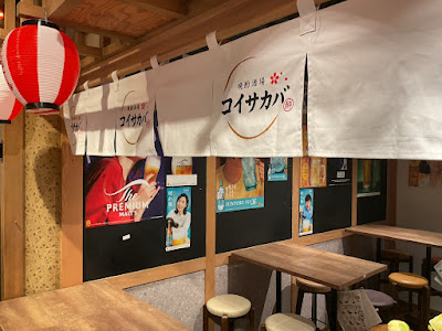 晩酌酒場コイサカバ 사진 3