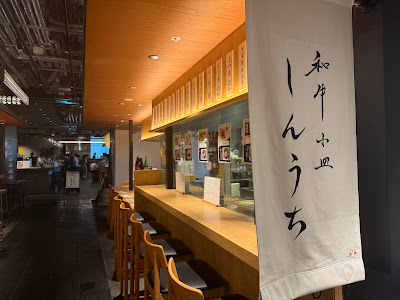 和牛小皿 しんうち 虎ノ門ヒルズ 사진 3