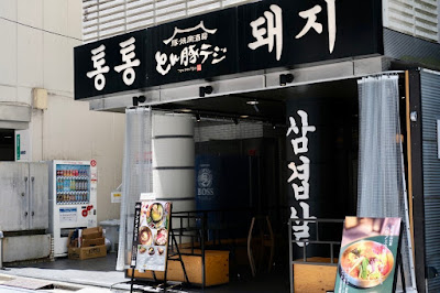 とん豚テジ 新橋虎ノ門店 사진 4