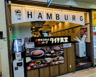 釜炊きごはんとハンバーグ タイチ食堂 東京新橋店 사진 3