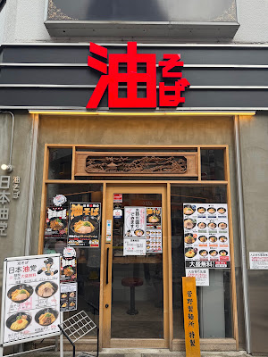 日本油党新橋支部 사진 3
