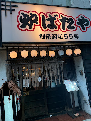 新橋炉ばたや 사진 3