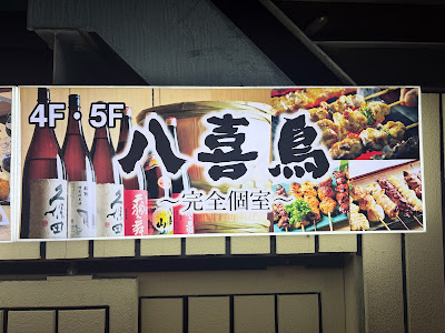八喜鳥 사진 3