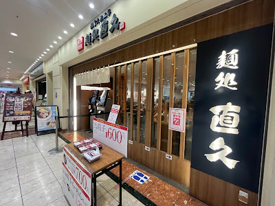 麺処直久 新橋店 사진 3