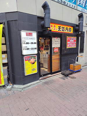 家系ラーメン 王道乃印 新橋店 사진 3