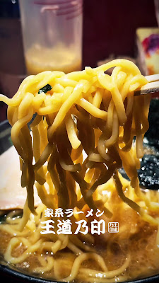 家系ラーメン 王道乃印 新橋店 사진 2