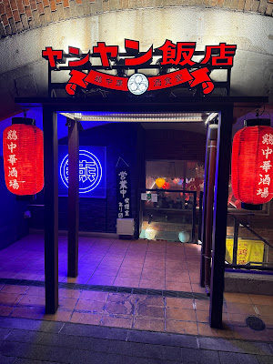 Yan'Yanhan shimbashi 사진 5