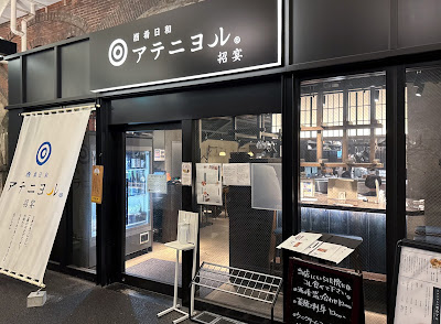 酒肴日和 アテニヨル招宴 사진 4