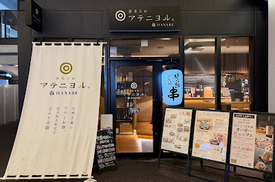 酒肴日和アテニヨル離 HANARE 사진 4