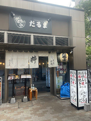月島もんじゃ だるま 粋な店 【もんじゃ お好み焼き】 사진 3