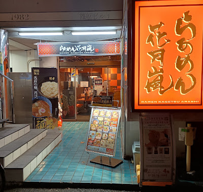 Ramen Kagetsu Arashi 사진 5