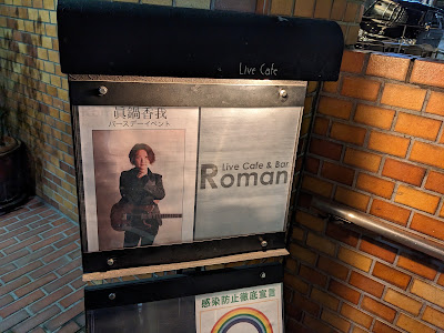ライブハウス 赤坂ロマン 사진 5