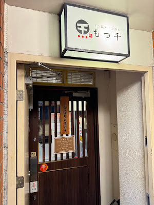 Motsusen Akasaka Honten 사진 3