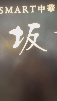 SMART中華 赤坂前 사진 2
