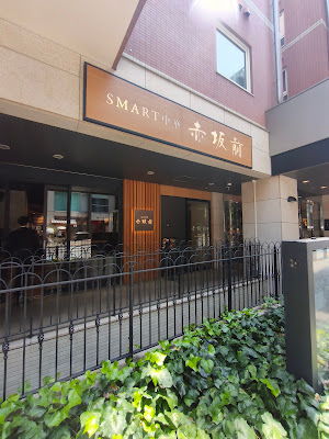 SMART中華 赤坂前 사진 3