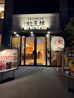 Hitori Shabu Shabu Nanadaime Matsugoro 사진 3