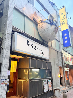 토라후구테이 아카사카점 사진 3