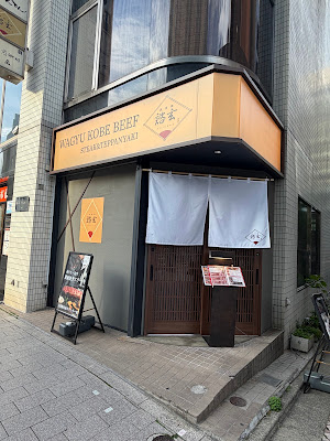 Teppanyaki Akasaka Toikuro 사진 3