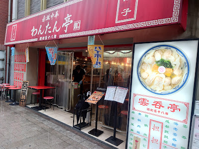 Akasaka Chinese Wantan Tei 사진 3