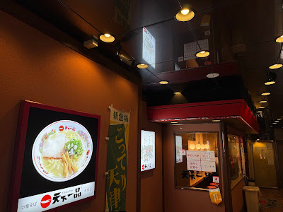 Tenkaippin - Akasaka 사진 3