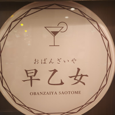おばんざいや早乙女 사진 3