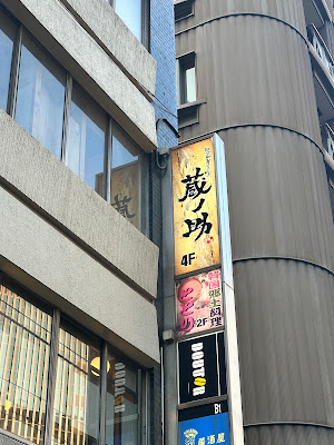日本酒個室バル 蔵ノ助 有楽町日比谷店 사진 3