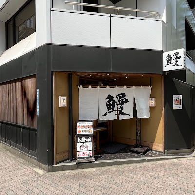 Unagi Tomimatsu 사진 3