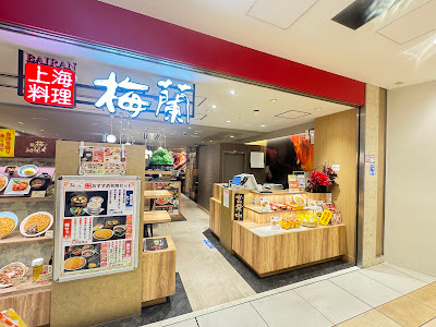 梅蘭 ヤエチカ店 사진 5