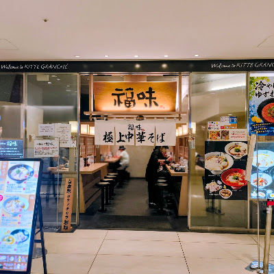 Fukumi - Tokyo Station KITTE 사진 3