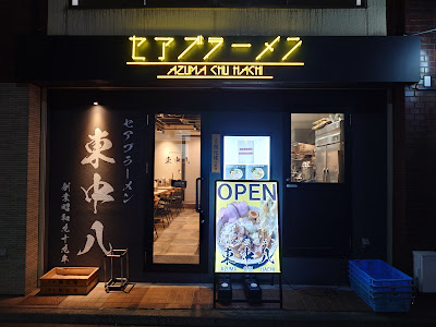 セアブラーメン 東中八 사진 5