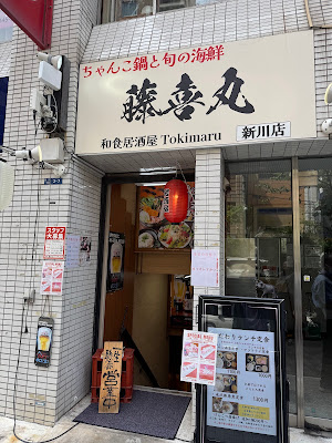 和食居酒屋 藤喜丸 新川店 사진 3
