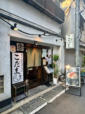 東京鉄板居酒屋 こだま 사진 4