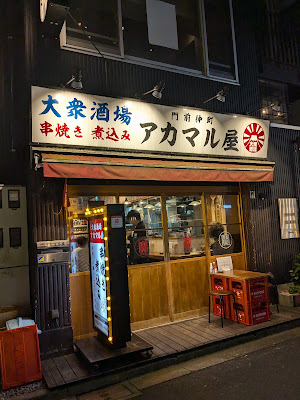 門前仲町アカマル屋 사진 4