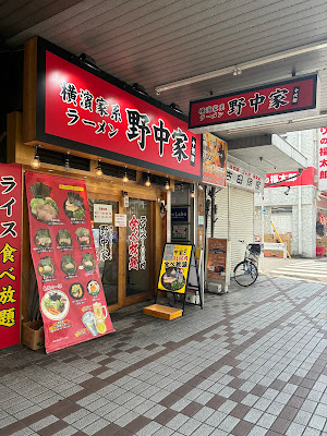 横濱家系ラーメン 十代目野中家 사진 3