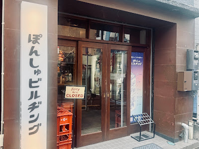 ぽんしゅビルヂング 사진 3