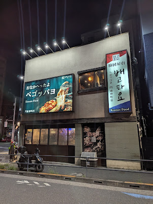 韓国屋台ペゴッパヨ 門前仲町 사진 3
