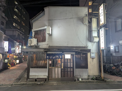 立ち飲み たいよう 사진 3