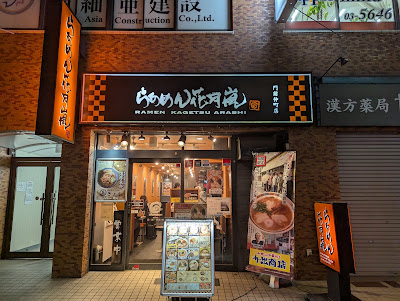 Ramen Kagetsu Arashi 사진 4