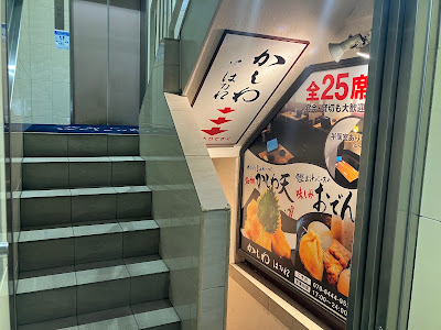 かしわ はなれ 新宿南口 사진 3
