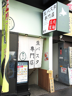 生パスタ専門店 麦と卵 新宿西口店 사진 3