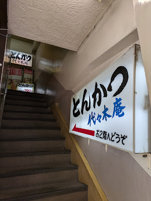 とんかつ 代々木庵 사진 3