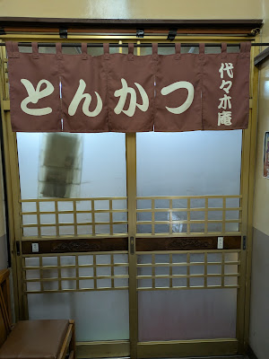 とんかつ 代々木庵 사진 5