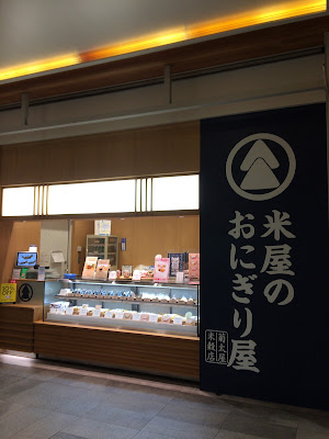 米屋のおにぎり屋 菊太屋米穀店 ニュウマン新宿店 사진 2